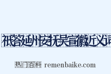 祗答延州安抚吴宣徽近义词是什么意思的图片